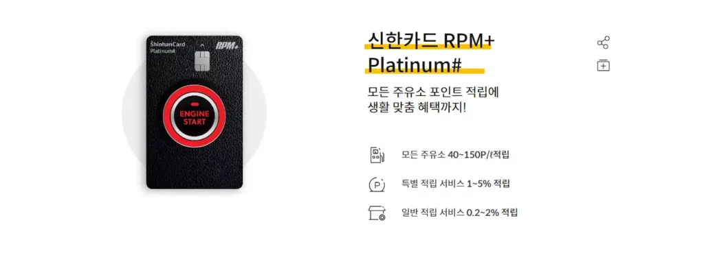 01 무실적 주유 할인 카드 신한 RPM+ Platinum#