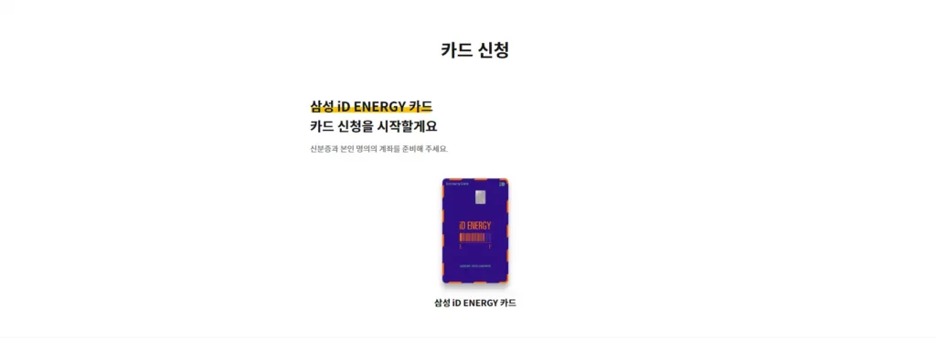 삼성 iD ENERGY 주유 할인 카드